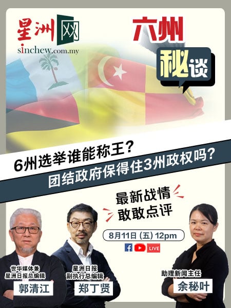 【六州秘谈】6州选举谁能称王? 希盟保得住3州政权吗?