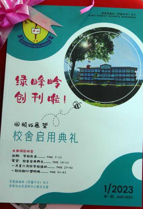 NS芙蓉/绿峰岭华小推介第一本电子校刊