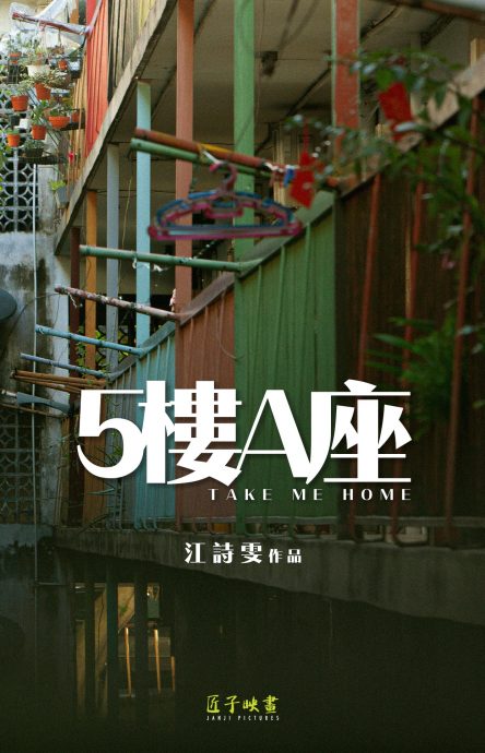 2023金马创投 大马《5楼A座》入选