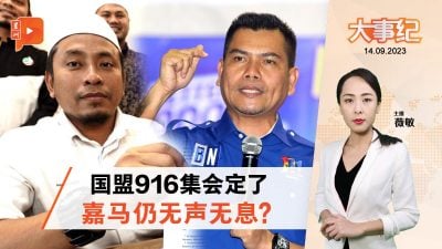 百格大事纪｜国盟916集会仍未通知警方？嘉马还办吗？