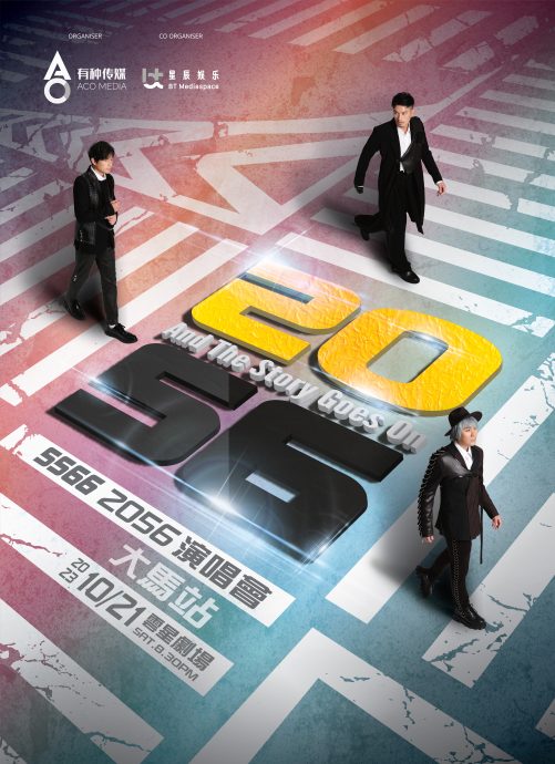 《5566 2056演唱会》 10月21日云顶开唱