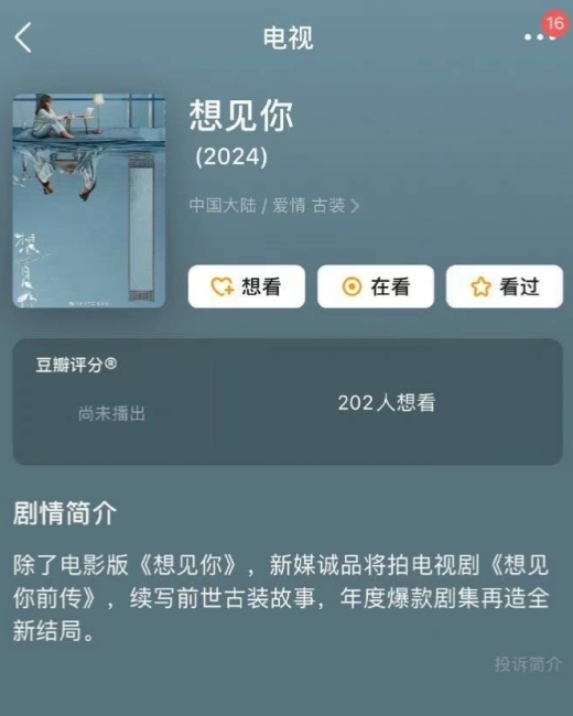 《想见你》传拍古装版 全网开骂求放过