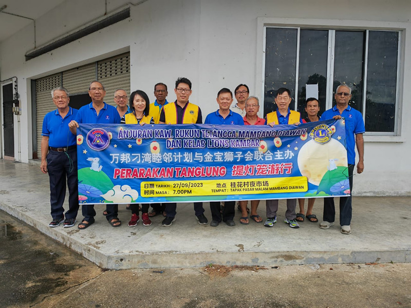 万邦刁弯睦邻计划 金宝狮子会 927办中秋提灯游行