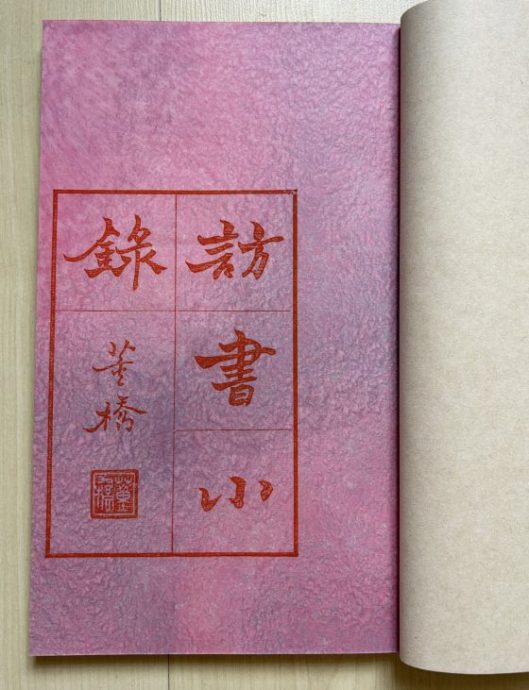 光头佬／搜访旧书，全靠机缘！