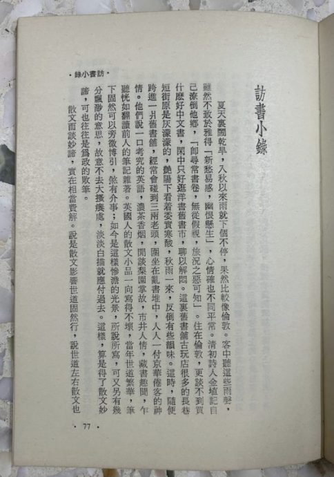 光头佬／搜访旧书，全靠机缘！