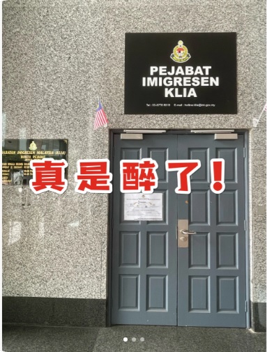入境大马护照没盖章 出境时被移民局官员请去“小黑房”