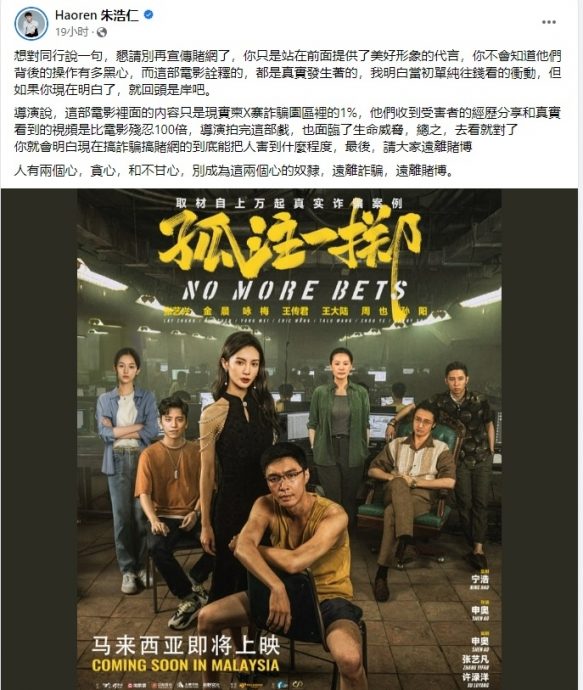 喊话艺人别再代言赌网 朱浩仁看《孤注一掷》有感