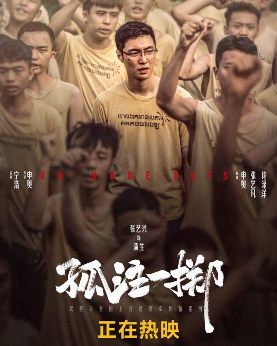 喊话艺人别再代言赌网 朱浩仁看《孤注一掷》有感