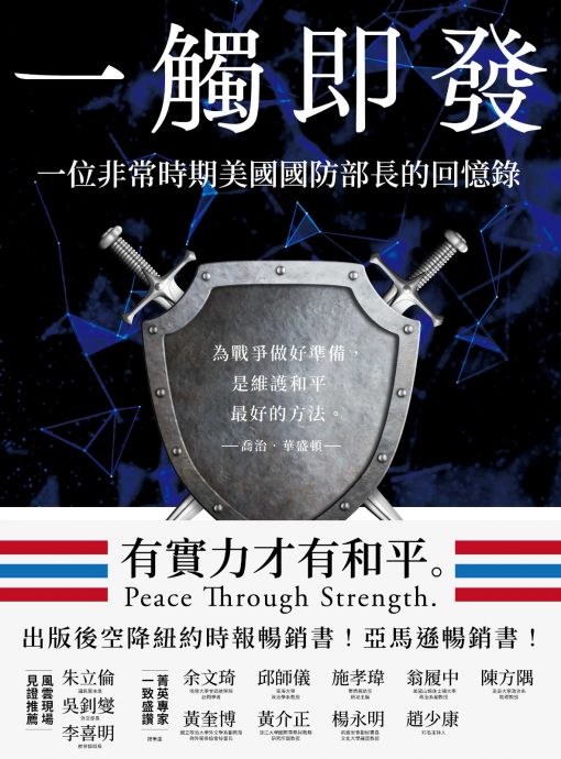 坐看云起∕ 《一触即发》一位非常时期美国国防部长的回忆录(下篇)