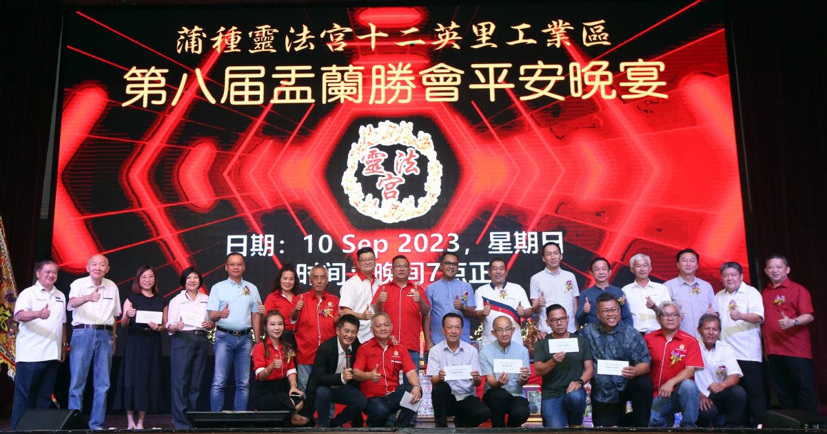 +大都会 / 蒲种灵法宫十二英里盂兰胜会举办2023第八届蒲种十二英里工业区俱乐盂兰胜会庆赞中元联欢晚宴/ 5图
