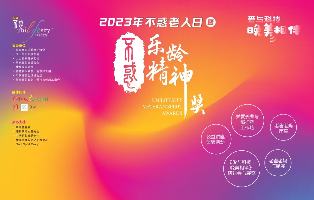 大都会/夜报头/不惑生命学苑--不惑老人日/4图