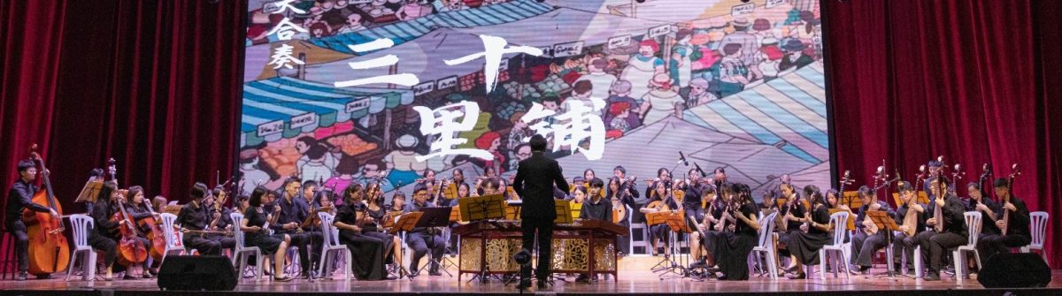 大都会:巴生中华独立中学首场音乐会 【重拾】华乐演奏会