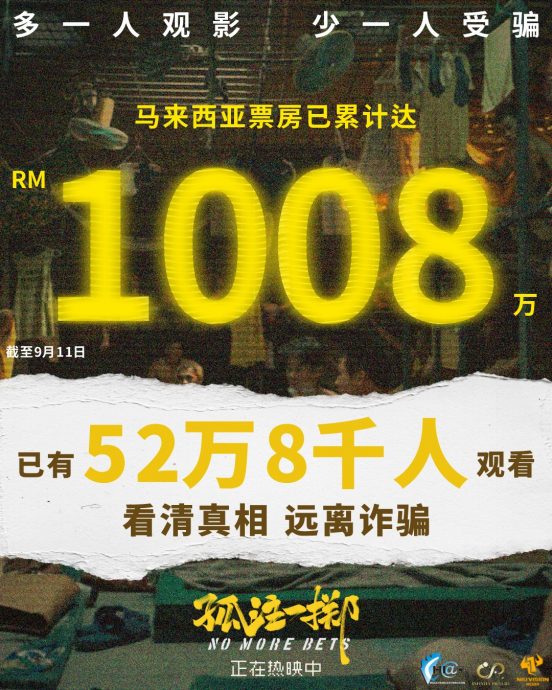 大马票房榜|《孤注一掷》4天破千万 登年度票房最高中文片