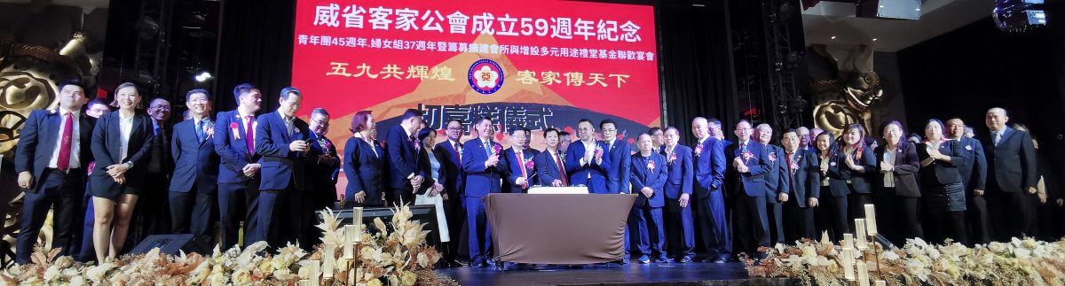 威省客家公会 明年办全国代表大会