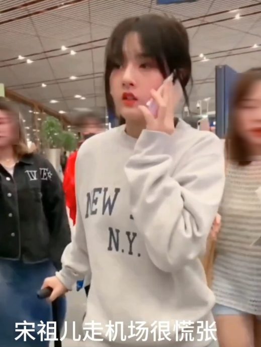 宋祖儿涉逃税现身机场 被围堵忙打电话面露惊恐