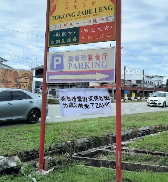 **已签发**全国:【特稿】:柔双补选:扎希摆脱贪污案新邦二南现“贺幅”,或冲击希盟选情