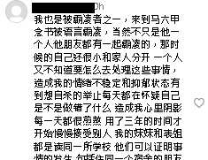 新科美姐冠军被爆霸凌？爆料者：讲粗口 笑人像“黑鸡”“法老”