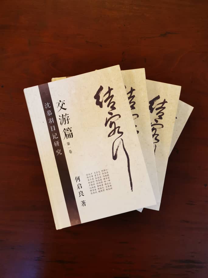 柔:何启良教授整理编写 沈慕羽日记结集成书