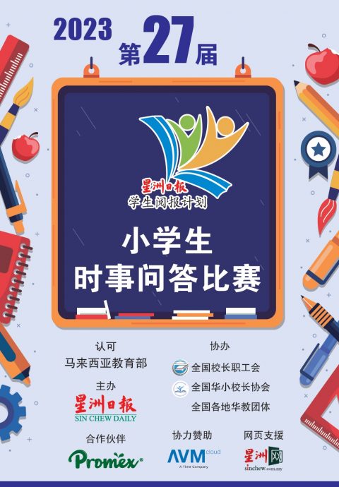 柔：封底头条（主文）：本报活动：星洲日报“学生阅报计划”小学生时事 问答(县区)决赛，柔州 580 人参赛