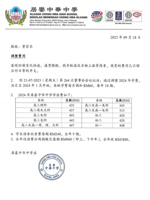 柔:新闻: 用作提升教师福利 銮中每月学费调涨RM60
