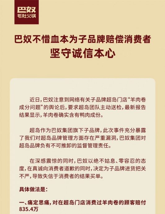 连锁火锅店羊肉含鸭 始创人子直播道歉料赔大钱