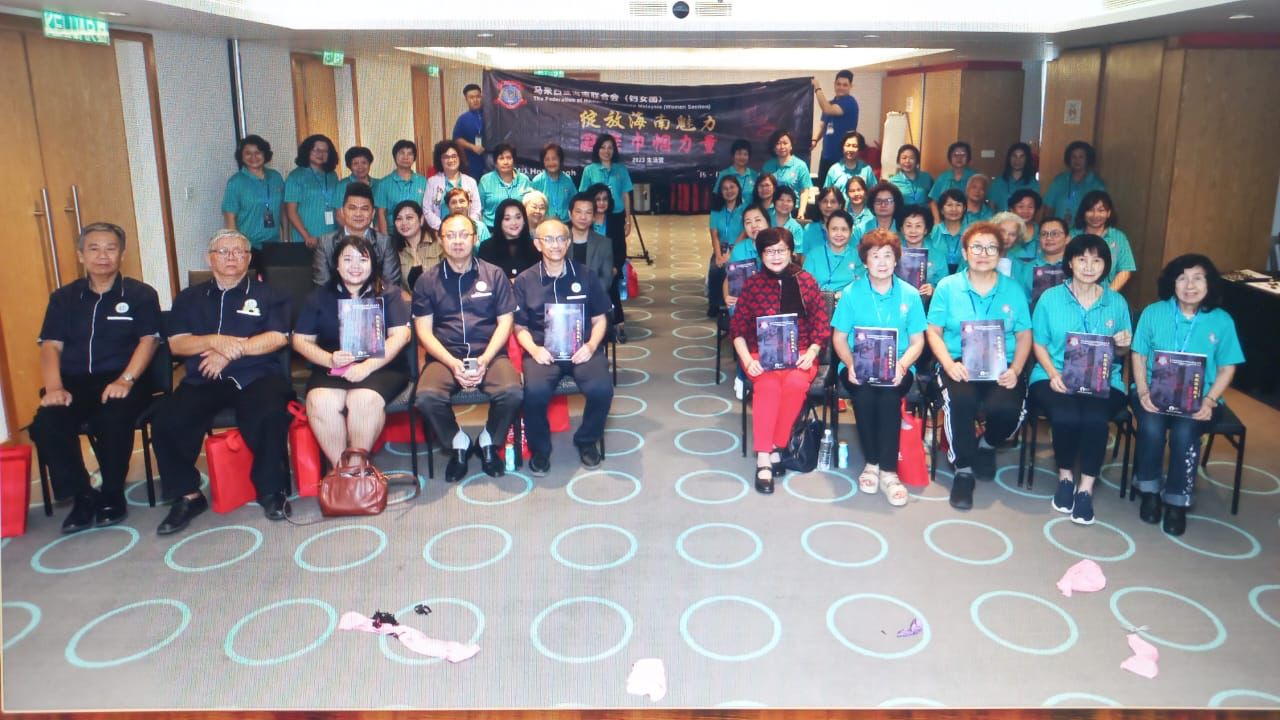 马来西亚海南会馆联合会妇女团主办 “绽放海南魅力 凝聚巾帼力量” 生活营圆满结束