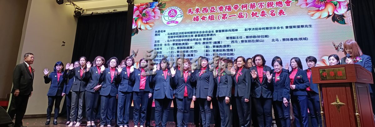 (古城版)马六甲济阳辛柯蔡晚宴