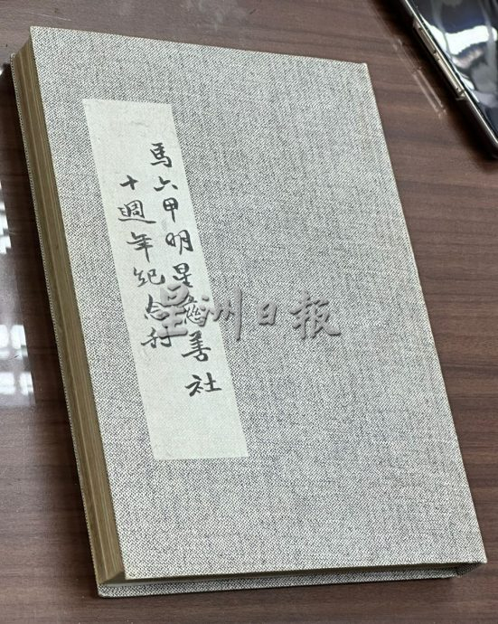 （古城第三版主文）甲明星慈善社百年庆 办晚宴推出特刊及图片展