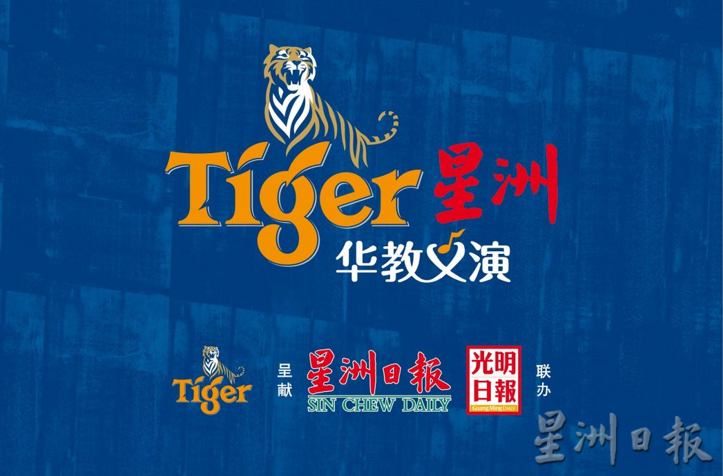 (大北马)本报活动/Tiger星洲华教义演热火朝天开唱