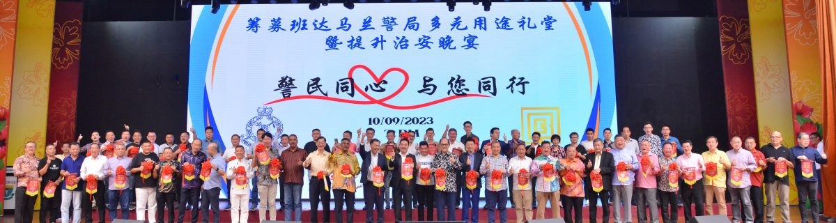 (大都会)民间助警筹建礼堂,互利共赢社区受惠