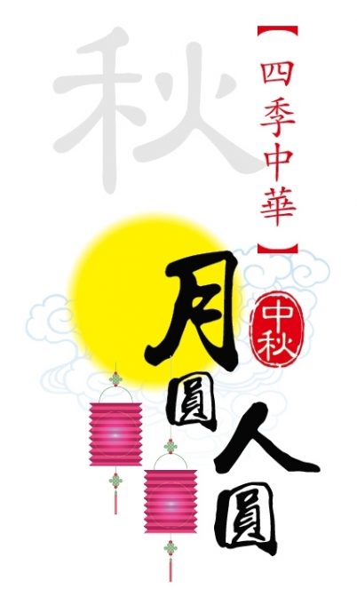 ns本报活动：“千里共婵娟”庆中秋佳节圈字活动9月15日截止