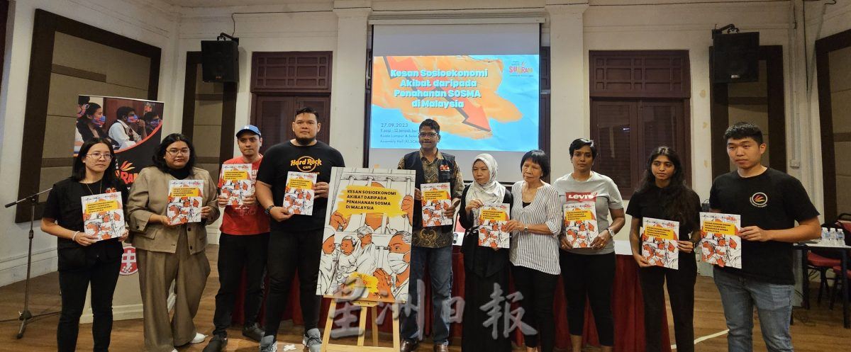 SOSMA对被扣留者及其家属的社会经济影响研究报告