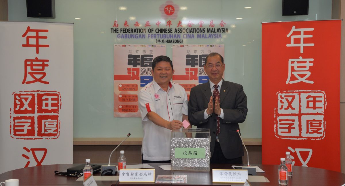 2023年马来西亚年度汉字正式启动提议