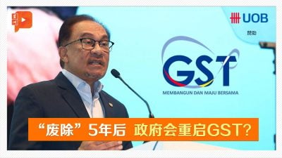 【2024财案】政府会重启GST？2大疏漏必修改