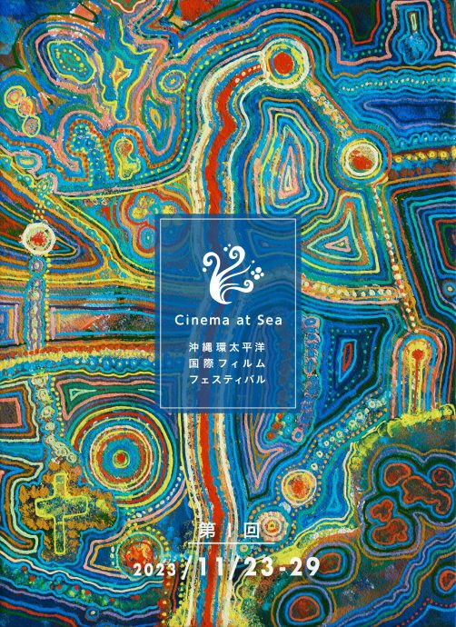 3大马导演作品亮相《冲绳环太平洋国际影展》