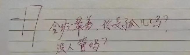 “你是孤儿吗”教师批作业评语引骂声一片 教育局:教师己道歉