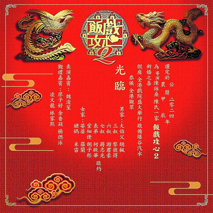 《饭气攻心2》未见旧班底 网直呼:我要黄子华