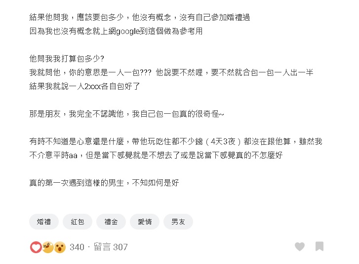 不满男友邀出席婚礼分摊礼金 “平时吃喝玩都AA制了”