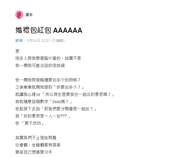 不满男友邀出席婚礼分摊礼金 “平时吃喝玩都AA制了”