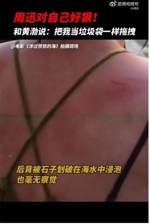 主动改戏当垃圾袋拖行 周迅后背被刮出血痕