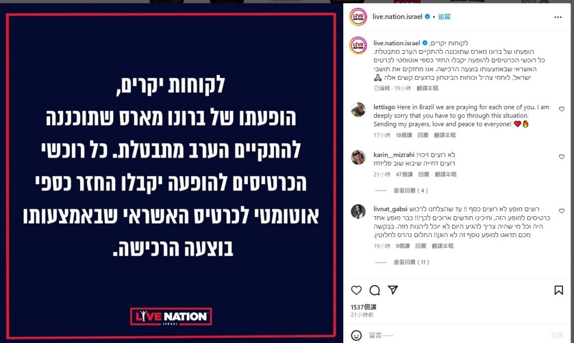 以巴交战 布鲁诺麦斯取消个唱失联