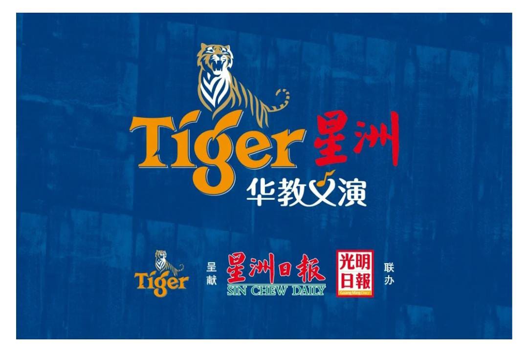 全国版／Tiger星洲华教义演首次与大学合作 盼筹300万优大医院发展基金