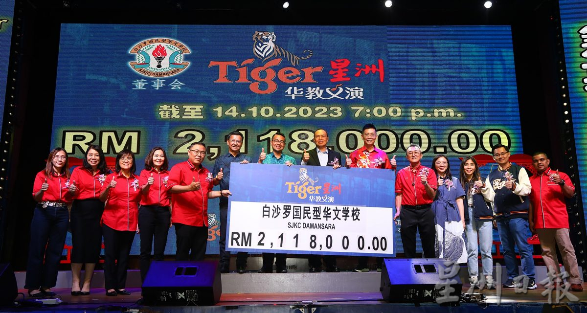 Tiger 华教义演筹款晚宴 白沙罗华小