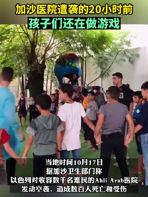 加沙医院遭袭20小时前孩子们还在做游戏