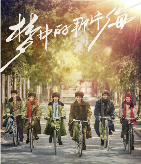 周嘉珉/《梦中的那片海》追梦人的梦醒时分