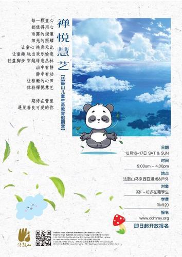大都会/社区精彩/禅悦慧艺——法鼓山儿童生命教育假期营