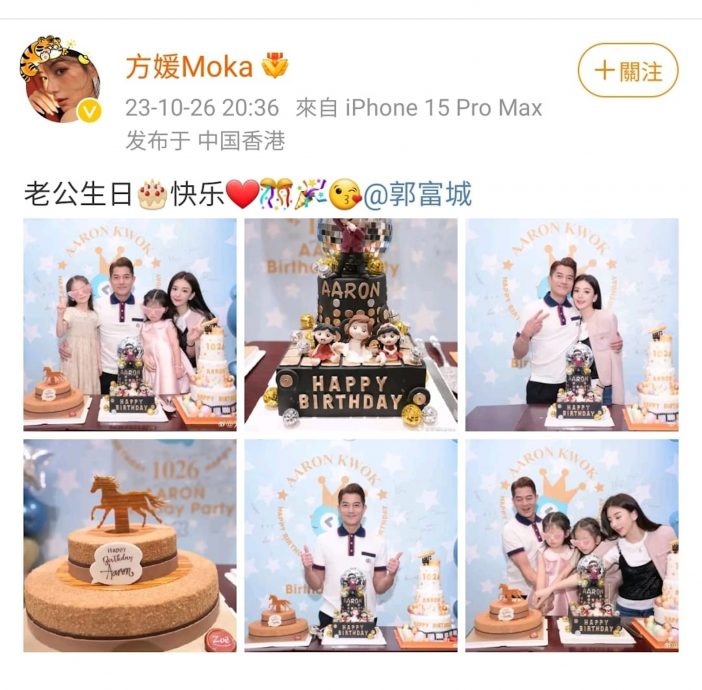 小美晒郭富城庆生照 方媛竟成隐形人