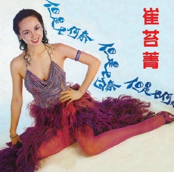 崔苔菁《但是又何奈》原唱　主动脉剥离猝逝