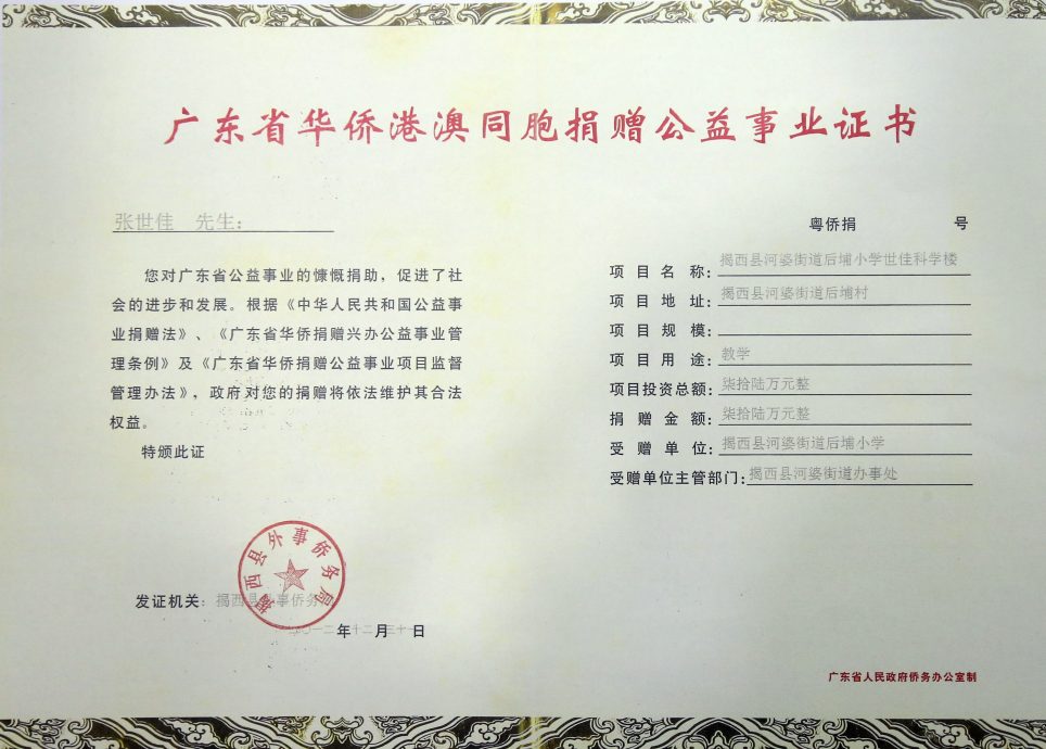 捐助教育回馈社会