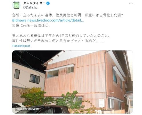 日本老翁离奇“站姿”陈尸家中 现场另发现白骨女尸